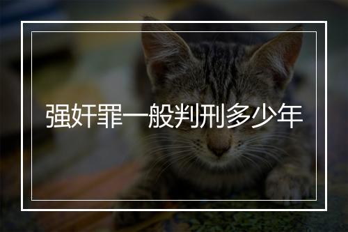 强奸罪一般判刑多少年