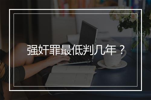 强奸罪最低判几年？