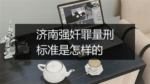 济南强奸罪量刑标准是怎样的