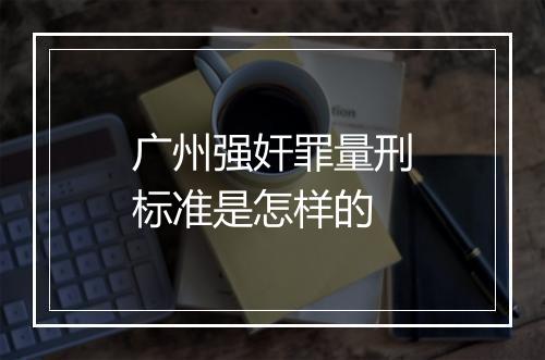 广州强奸罪量刑标准是怎样的