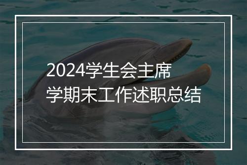 2024学生会主席学期末工作述职总结
