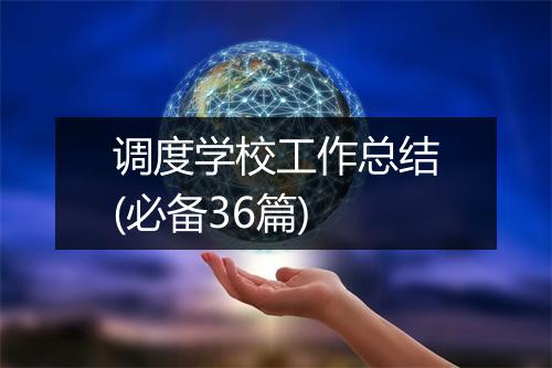 调度学校工作总结(必备36篇)