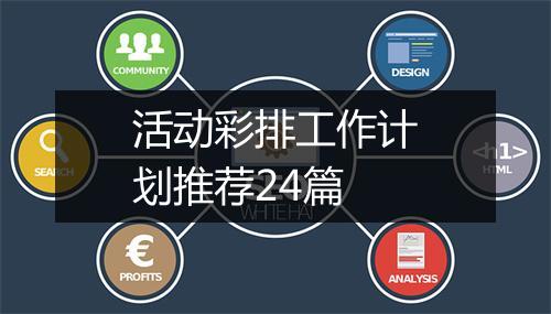 活动彩排工作计划推荐24篇