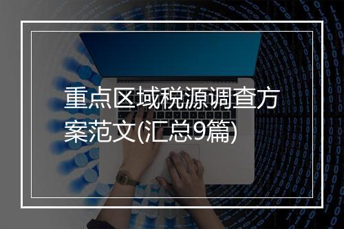 重点区域税源调查方案范文(汇总9篇)