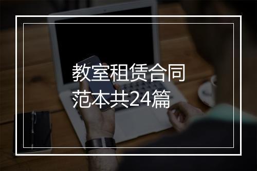 教室租赁合同范本共24篇