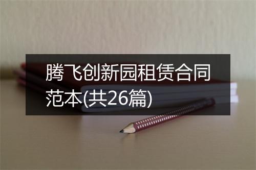 腾飞创新园租赁合同范本(共26篇)