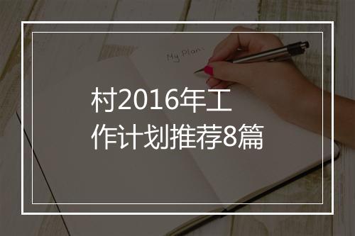 村2016年工作计划推荐8篇