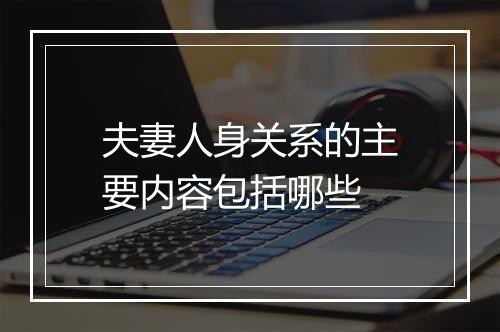 夫妻人身关系的主要内容包括哪些