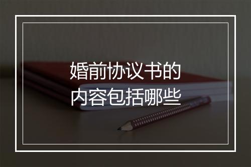 婚前协议书的内容包括哪些