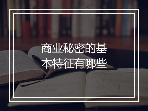 商业秘密的基本特征有哪些