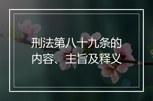 刑法第八十九条的内容、主旨及释义