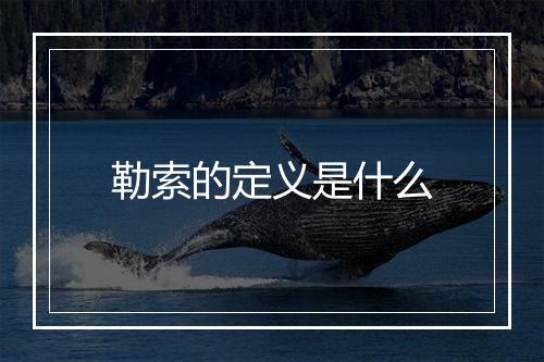 勒索的定义是什么
