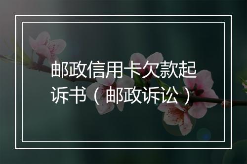 邮政信用卡欠款起诉书（邮政诉讼）
