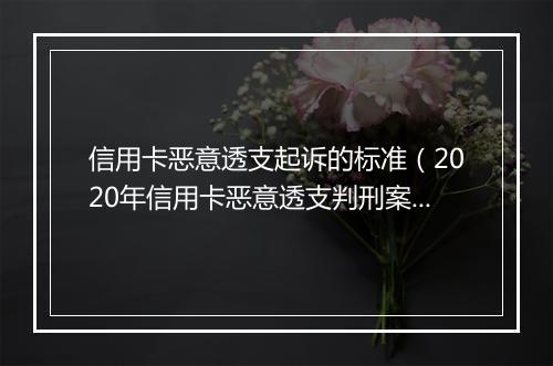 信用卡恶意透支起诉的标准（2020年信用卡恶意透支判刑案例）