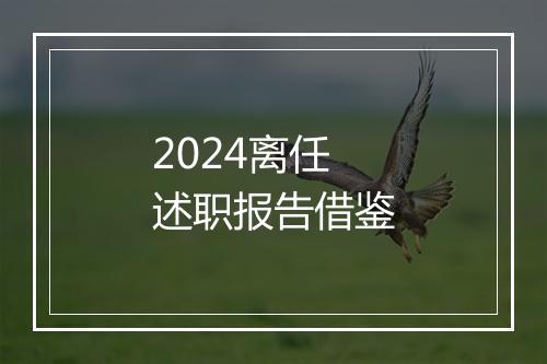 2024离任述职报告借鉴