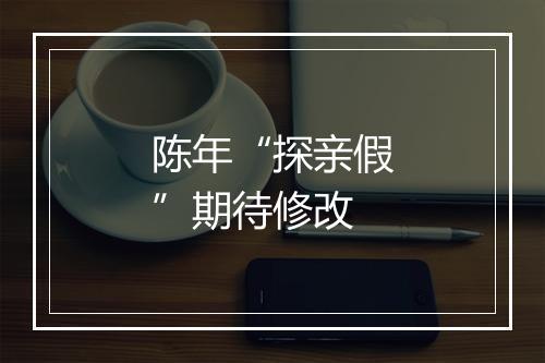 陈年“探亲假”期待修改