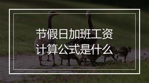 节假日加班工资计算公式是什么