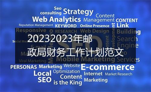 20232023年邮政局财务工作计划范文