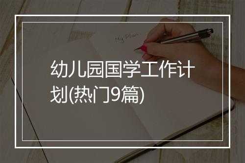 幼儿园国学工作计划(热门9篇)