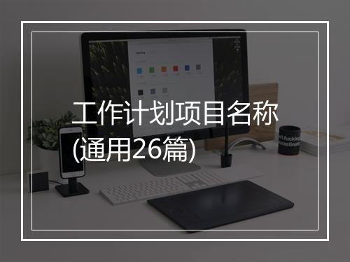 工作计划项目名称(通用26篇)