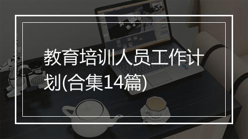 教育培训人员工作计划(合集14篇)
