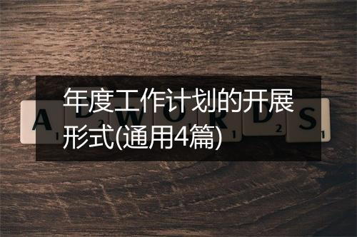 年度工作计划的开展形式(通用4篇)