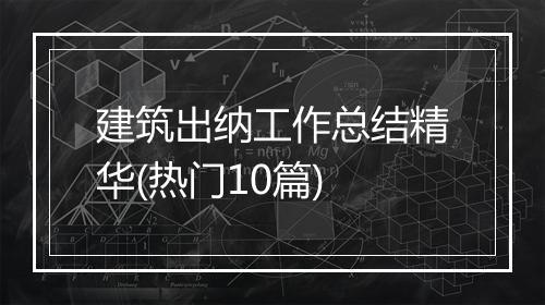建筑出纳工作总结精华(热门10篇)