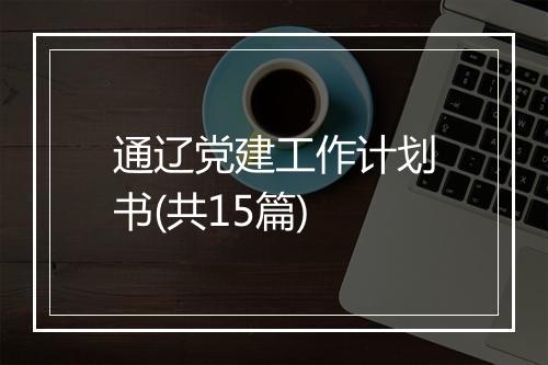 通辽党建工作计划书(共15篇)