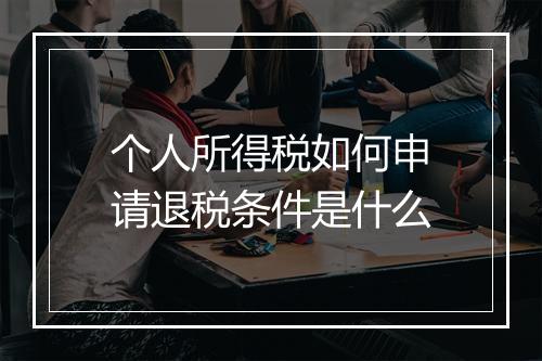 个人所得税如何申请退税条件是什么