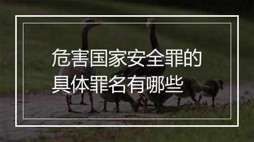 危害国家安全罪的具体罪名有哪些