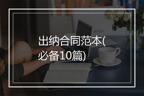 出纳合同范本(必备10篇)