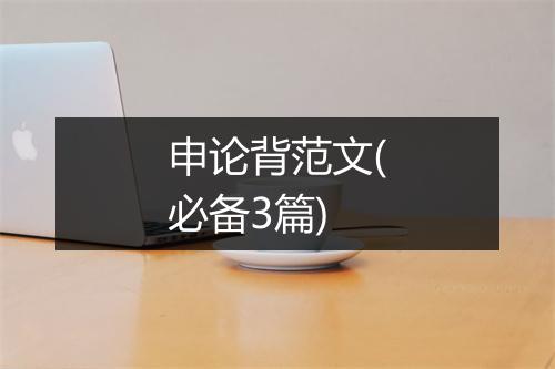 申论背范文(必备3篇)