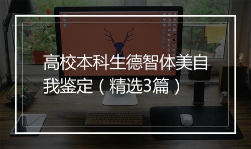 高校本科生德智体美自我鉴定（精选3篇）