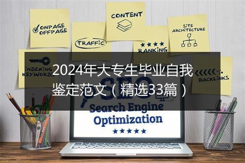 2024年大专生毕业自我鉴定范文（精选33篇）