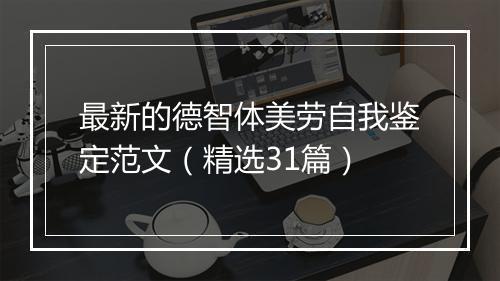 最新的德智体美劳自我鉴定范文（精选31篇）