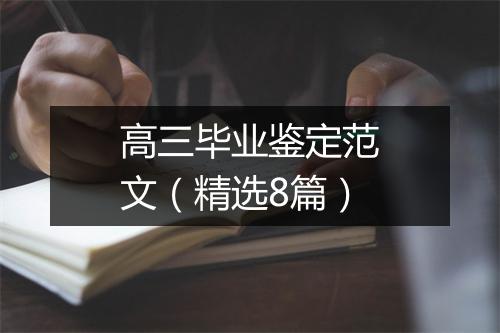 高三毕业鉴定范文（精选8篇）