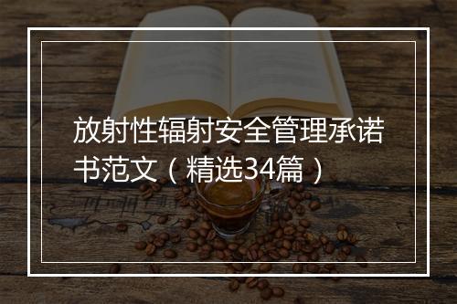放射性辐射安全管理承诺书范文（精选34篇）