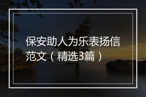 保安助人为乐表扬信范文（精选3篇）
