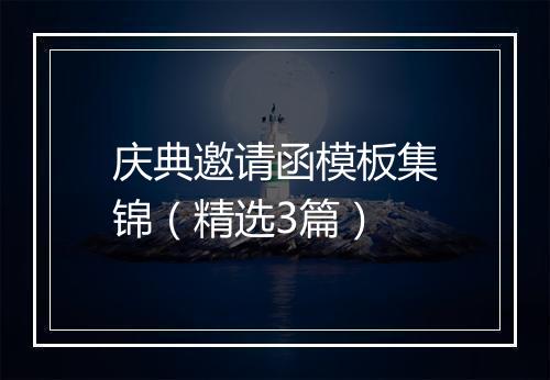 庆典邀请函模板集锦（精选3篇）