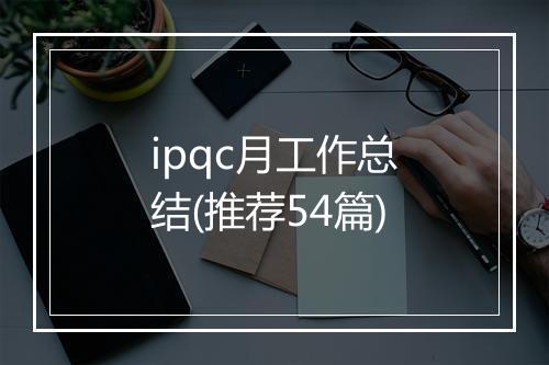 ipqc月工作总结(推荐54篇)