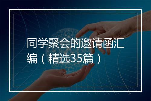 同学聚会的邀请函汇编（精选35篇）