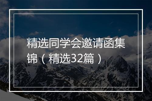 精选同学会邀请函集锦（精选32篇）