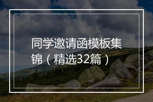 同学邀请函模板集锦（精选32篇）