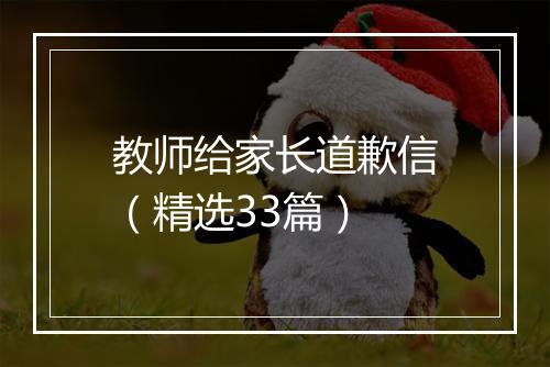 教师给家长道歉信（精选33篇）