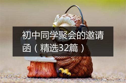 初中同学聚会的邀请函（精选32篇）