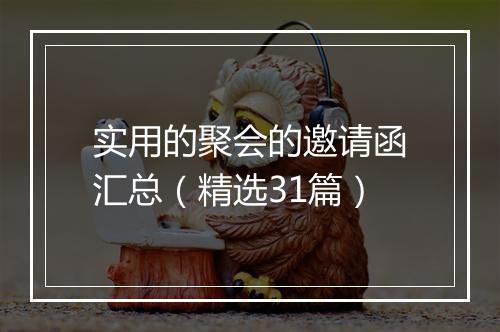 实用的聚会的邀请函汇总（精选31篇）