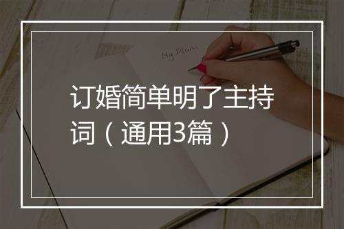 订婚简单明了主持词（通用3篇）
