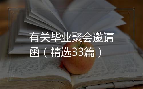 有关毕业聚会邀请函（精选33篇）