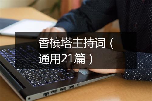 香槟塔主持词（通用21篇）