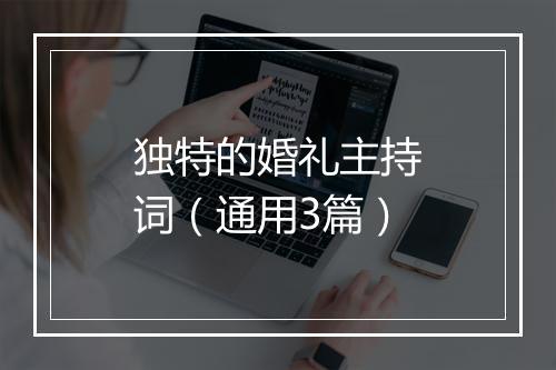独特的婚礼主持词（通用3篇）